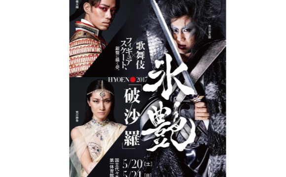 歌舞伎 × 花式溜冰「氷艶 hyoen2017 –破沙羅-」由「VOGUE JAPAN」擔任藝術顧問 日本文化、日本流行、觀光、日本飲食