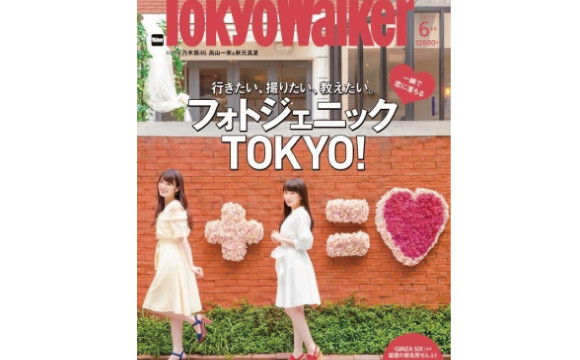 Instagram女子必看！觀光雜誌「東京Walker」特集“Photogenic TOKYO！”介紹適合拍照的景點 日本文化、日本流行、觀光、日本飲食