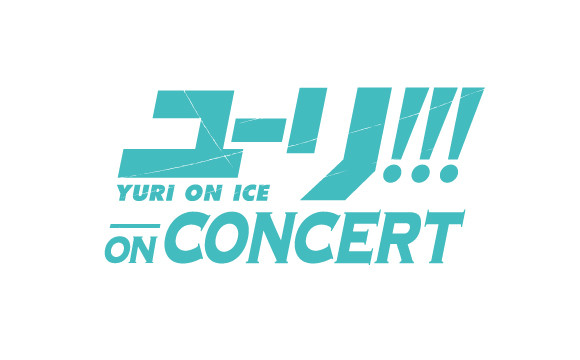 電視動畫「Yuri!!! on ICE」將舉辦首次音樂活動「Yuri!!! on CONCERT」!!! Yuri!!!、