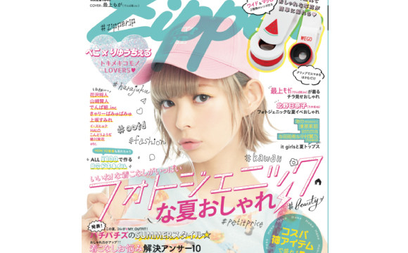 滿滿可愛照片還贈送手機拍照鏡頭♡Zipper SUMMER號封面為最上Moga 日本文化、日本流行、觀光、日本飲食