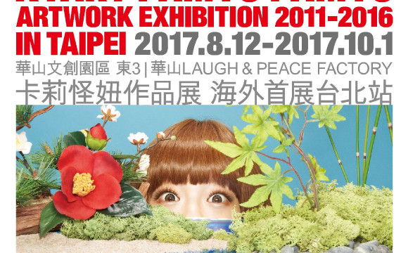 卡莉怪妞的ARTWORK展，確定在台灣台北舉辨! 卡莉怪妞、