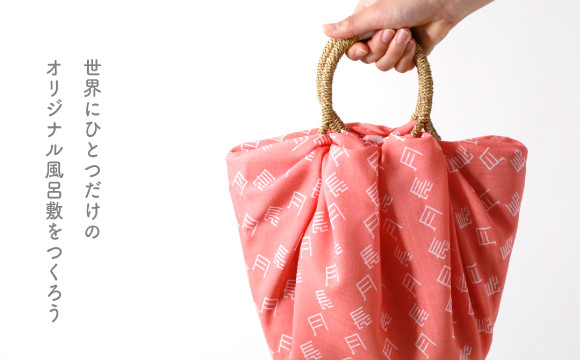 世界唯一的設計！製作原創「風呂敷」的服務開始 風呂敷、