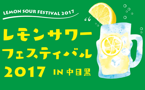 以「檸檬沙瓦」作為主角的特別活動「Lemon Sour Festival 2017 in 中目黒」 中目黑、