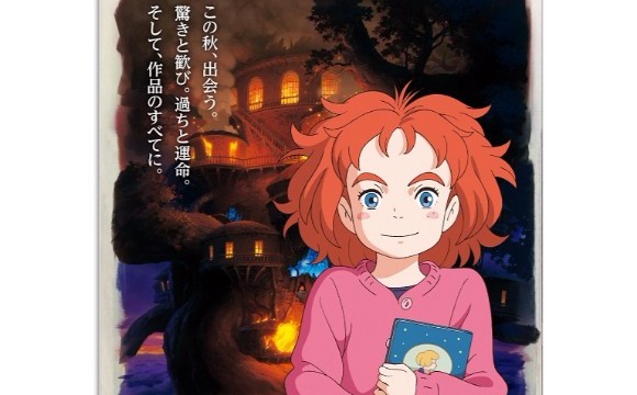 “瑪麗與魔女之花 藝術展” 將於LAGUNA TEN BOSCH舉辦 瑪麗與魔女之花、電影、