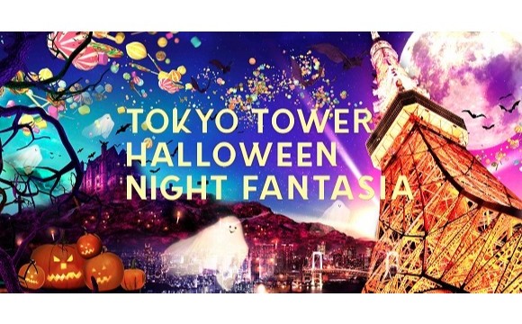 光線的妖怪浮現？！9月26日開始將在東京鐵塔舉辦「HALLOWEEN NIGHT FANTASIA」！ 東京鐵塔、