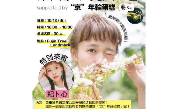 柴田紗希 首場海外活動！「柴田紗希 見面茶會 supported by“京”年輪蛋糕」 柴田 紗希、紀ト心（kimi)、