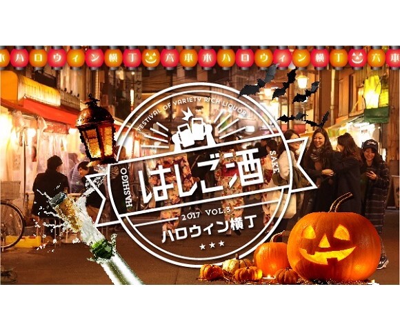 不變裝的話就不能入店！「六本木萬聖節橫丁 梯子酒」舉辦 在六本木、