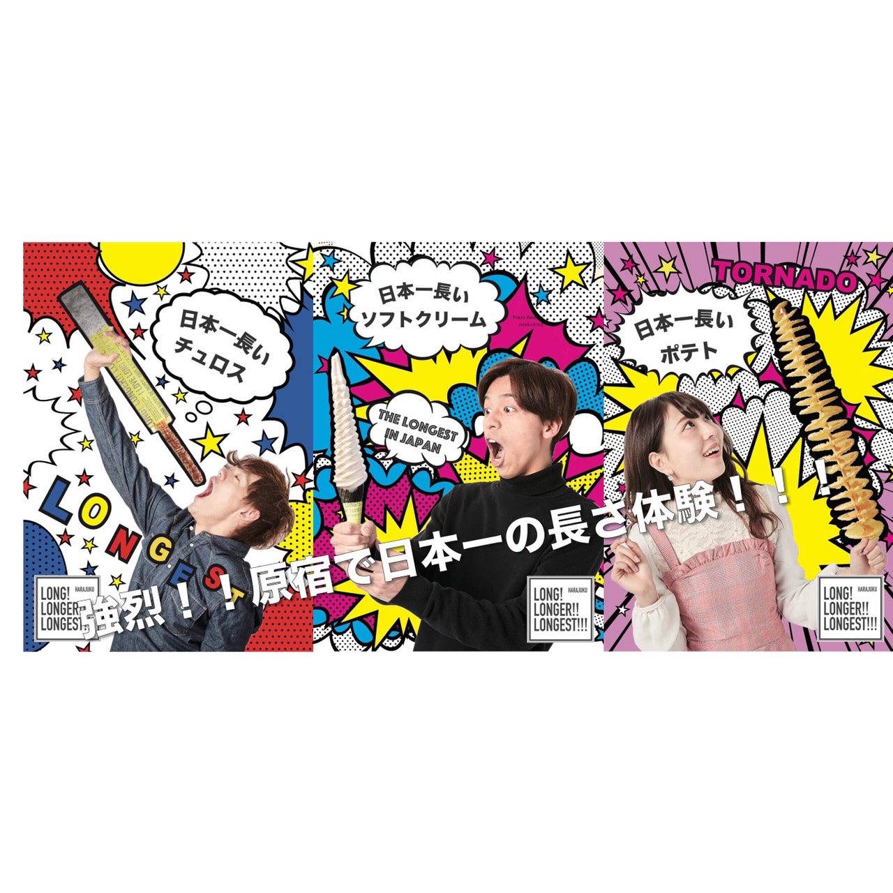 日本最“長”的美食＆甜點「LONG! LONGER!! LONGEST!!!」將於原宿・竹下通登場 在原宿、甜點、