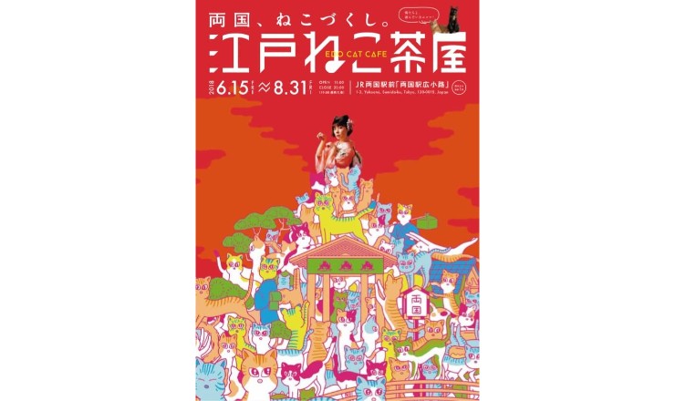 可以在浮世繪世界裡與貓咪玩耍的江戶版貓咪咖啡廳「江戶貓茶屋」 於兩國開幕 咖啡廳、浮世繪、貓咪、