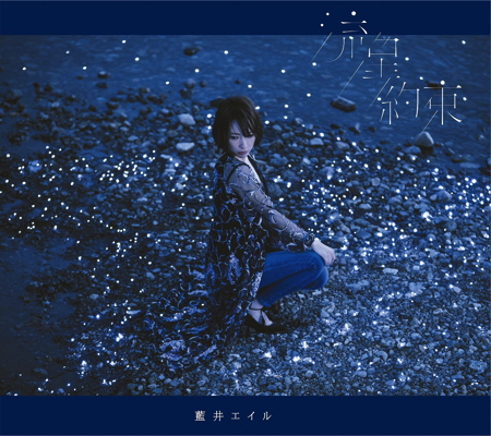 藍井艾露「流星」MV＆封面照首度公開 藍井艾露、