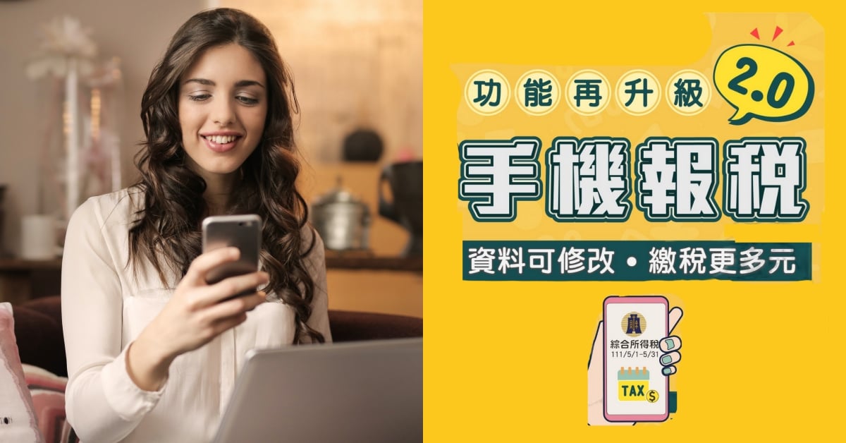 2022手機報稅2.0服務上線！「報稅」不再成難事，5步驟教學一次看！ 報稅、繳稅、納稅、理財、手機報稅