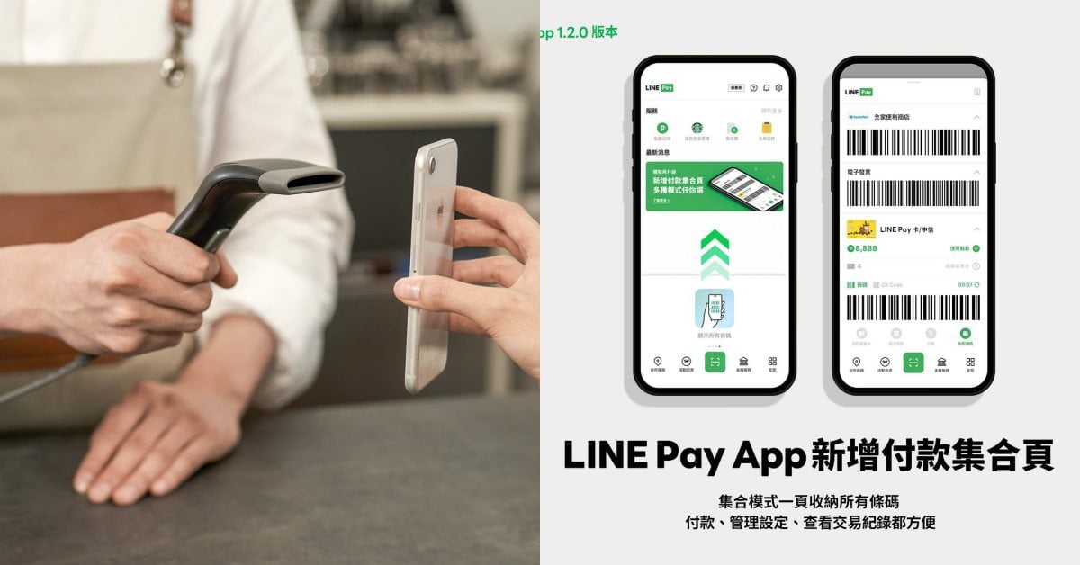 LINE Pay App最新版3大亮點:多種條碼一次刷、提示點數使用狀態,更有隱藏版優惠大公開!