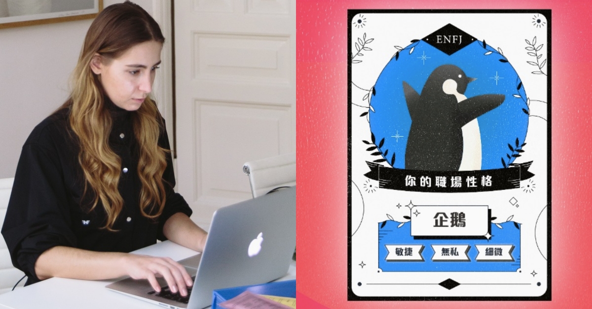 518熊班推神準「工作求職性格測驗」！28題剖析專屬人格特質、職場建議，企鵝是暖心領導者？ 求職、工作、心理測驗、心測、518熊班