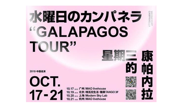 星期三的康帕內拉 將於中國4座城市舉辦首場單獨巡迴演唱會 星期三的康帕內拉、