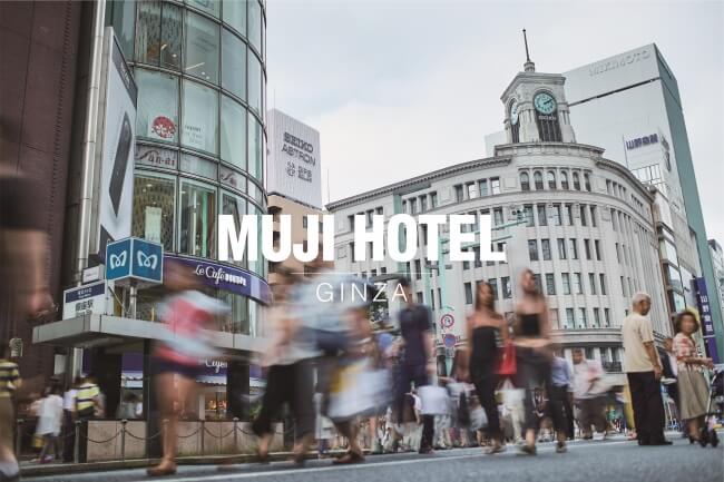 日本「MUJI HOTEL GINZA」的開幕日決定 在銀座、日本旅行、日本觀光、飯店、