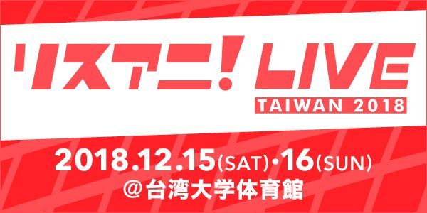 「LisAni! LIVE TAIWAN 2018」活動連續2天在台舉辦 在台湾、