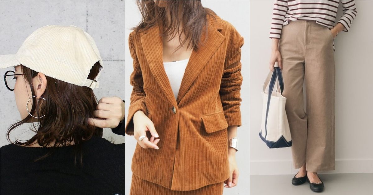 從衣著到配件缺一不可！從日本女生的造型學習利用「燈心絨」變化日常穿搭 