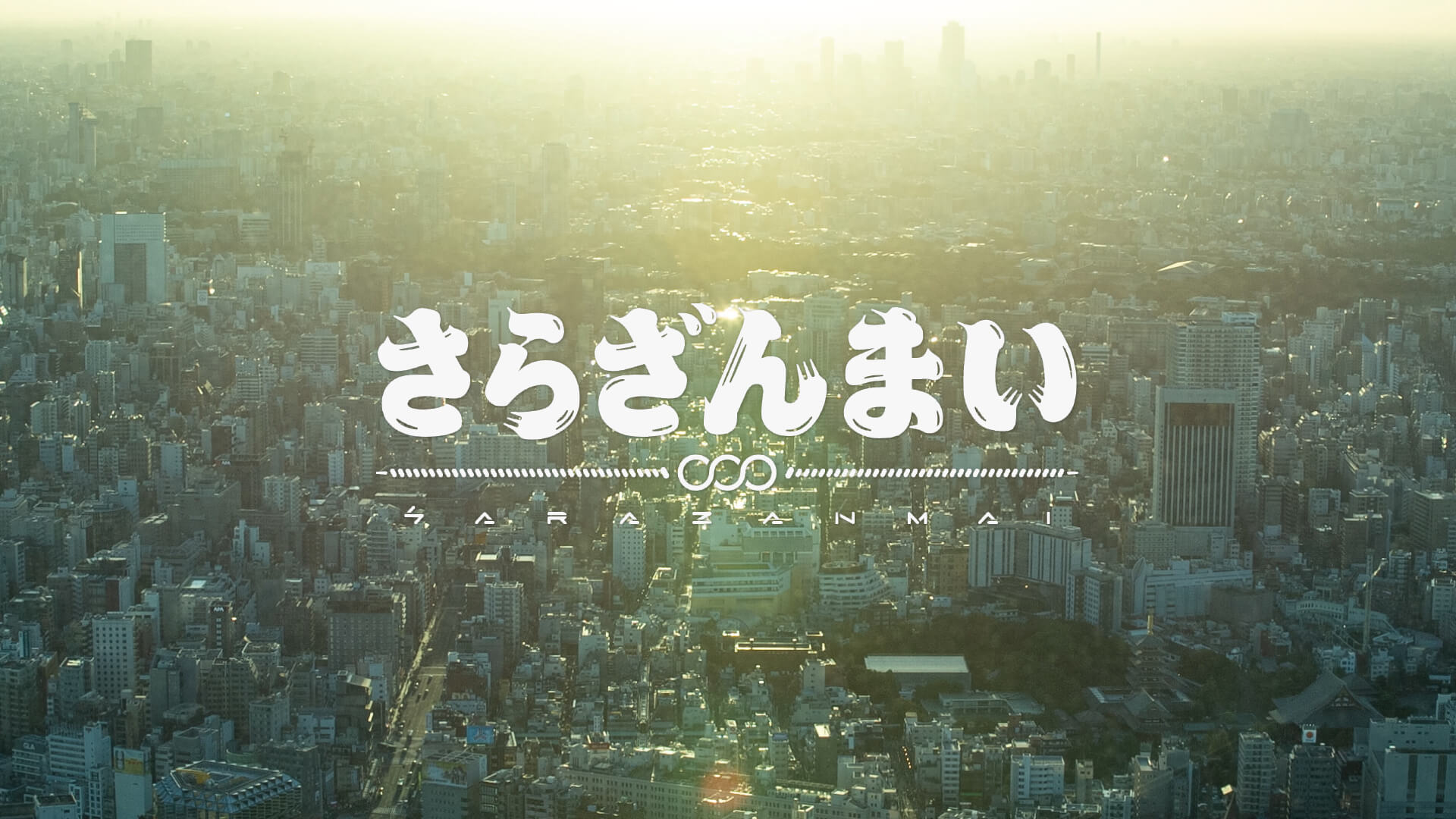 電視動畫《SARAZANMAI（さらざんまい）》舞台背景為淺草！故事詳細內容解禁 Sarazanmai_、