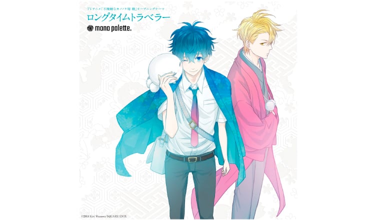 mono palette.電視動畫《不愉快的妖怪庵 續》片頭主題曲的描繪封面公開 mono palette._、不愉快的妖怪庵 續、