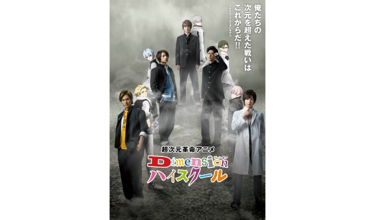 聲優×2.5次元演員共演的超次元革命動畫《Dimension High School》開始播映 Dimension High School_、