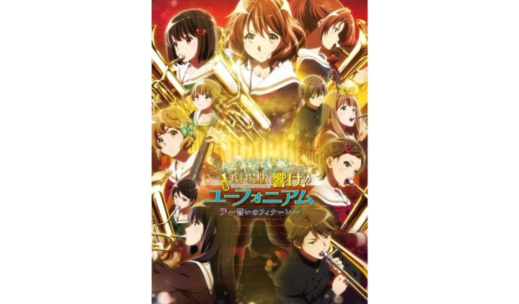 《吹響吧！上低音號～誓言的終章～》劇場版新視覺照公開 吹響吧！上低音號、電影、