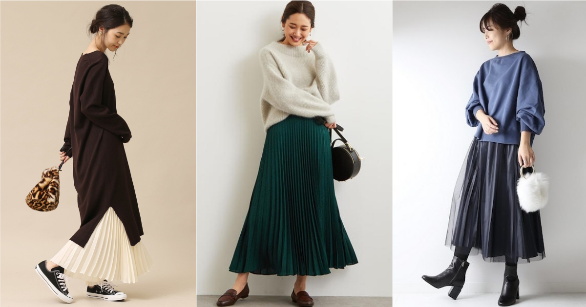 簡單就能營造注目層次！冬天的上乘衣著品味就賦予「百褶裙」來表現 