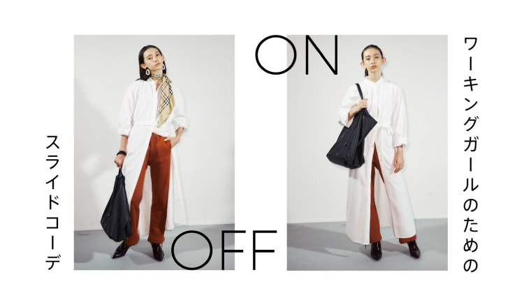 適合上班族女性ON→ OFF隨性穿搭 ASBS_、池田Alice、