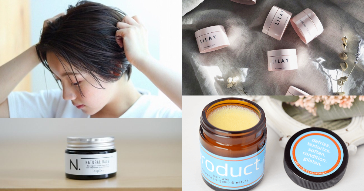 日本女生人手一瓶的天然油髮臘！時髦的濕潤髮這幾瓶都不能少 