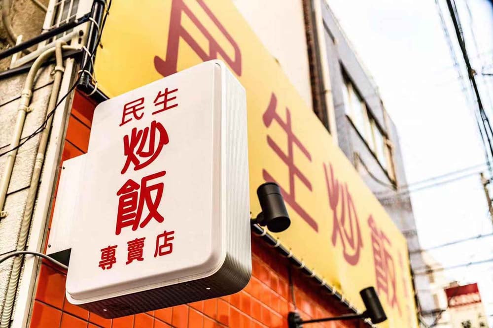 【橫濱】曾擊敗鼎泰豐！台北30年老店「民生炒飯」道地台灣味登陸日本 