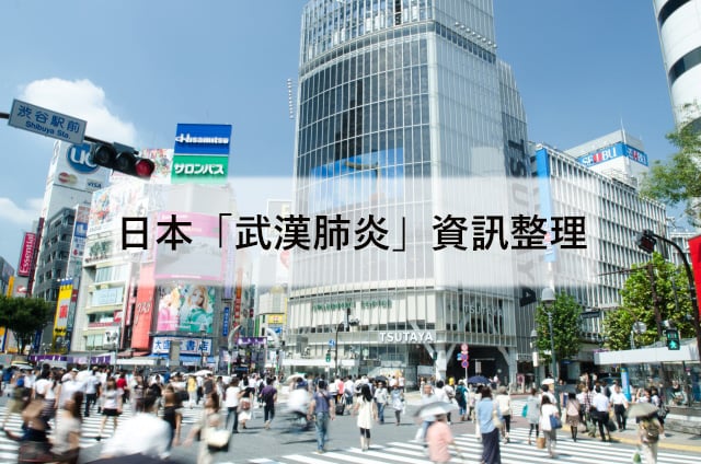 【2/17更新】日本「武漢肺炎」資訊總整理！最新情況、活動賽事消息、緊急聯絡單位等 