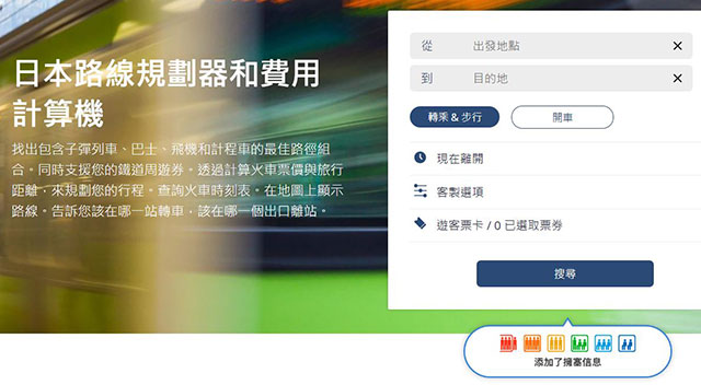 新型冠狀病毒流行之際，到日本旅行避開搭乘擁擠電車的小幫手 