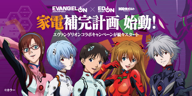 《新世紀福音戰士 劇場版》上映紀念《新世紀福音戰士》Ⅹ「愛電王EDION」之「家電補完計畫」 正式啟動！ 